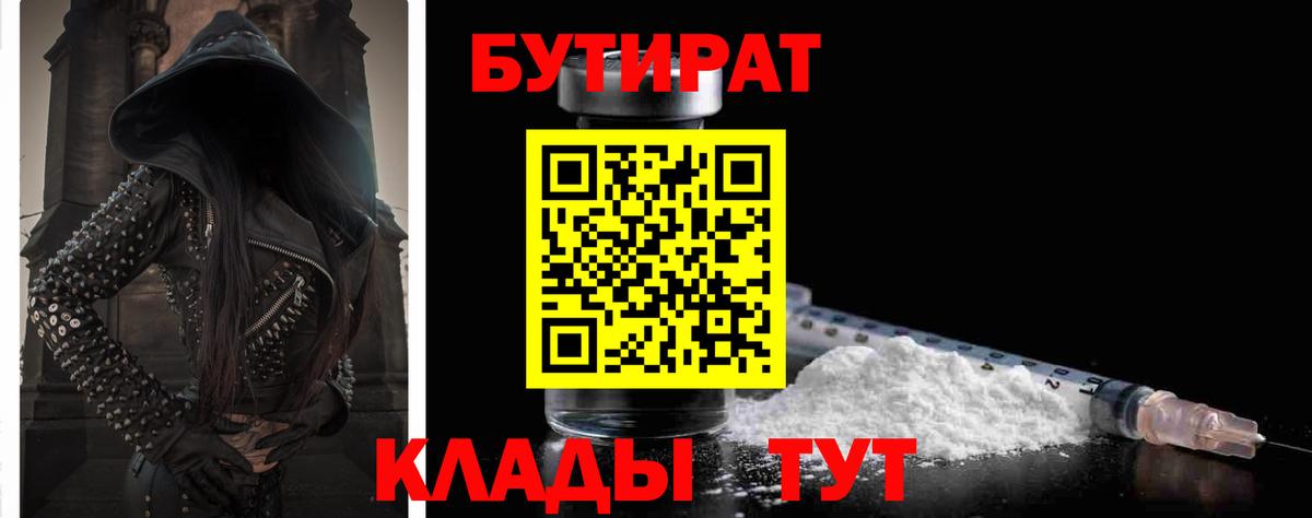 БУТИРАТ бутик  Вход с VPN  Североморск 