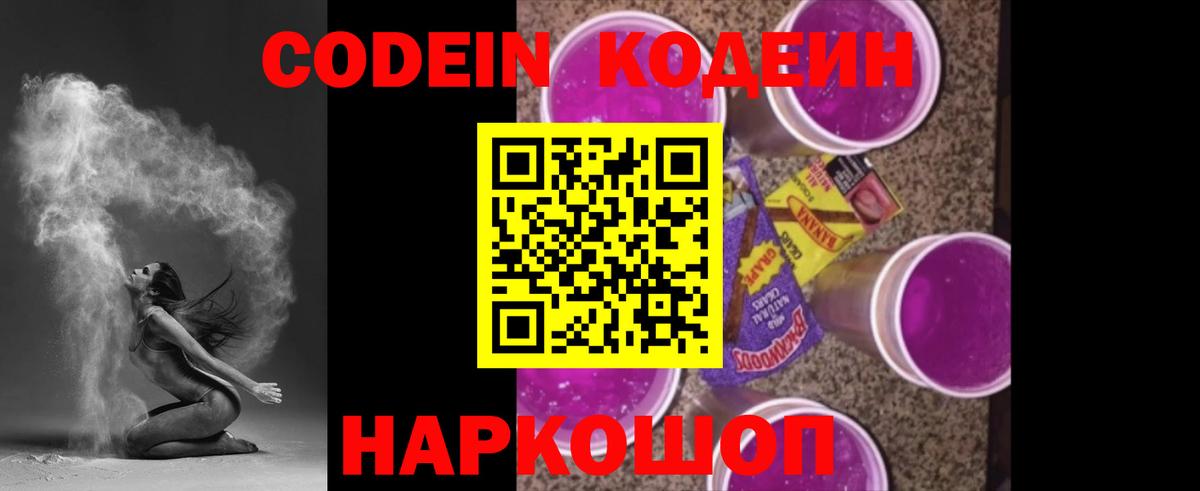 Кодеин Purple Drank  Вход с VPN  Североморск  Кодеиновый сироп Lean напиток Lean (лин) 